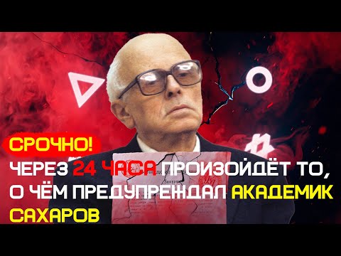 Видео: СРОЧНО: Через 24 часа произойдёт то, о чём предупреждал академик Сахаров