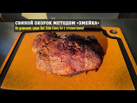 Видео: Свиной окорок Low&Slow методом "змейка" на гриле HOT SIDE Easy Go с отсекателем.