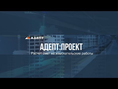 Видео: Расчет смет на изыскательские работы в программе Адепт:Проект