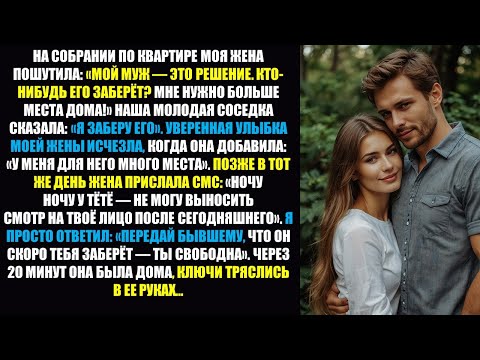 Видео: Жена предложила меня другому мужчине на собрании — молодой сосед согласился, и ее уверенность в себе