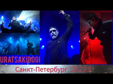 Видео: @Uratsakidogi  концерт в Санкт-Петербурге декабрь 2023