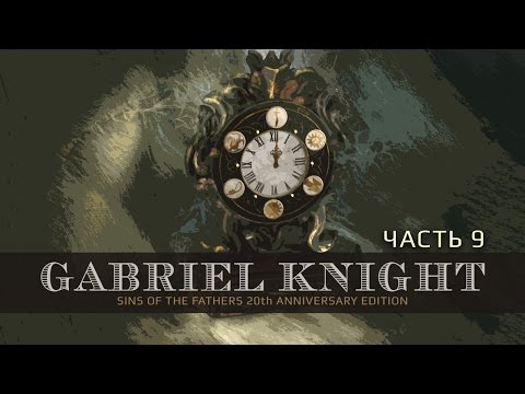 Видео: Gabriel Knight: Sins of the Fathers 20th Anniversary Edition - Настоящий квест начался! Часть 9