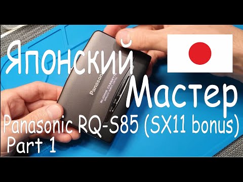 Видео: Обзор результатов восстановления плеера Panasonic RQ-S85 японским мастером. Сравнение с RQ-SX11. Ч1