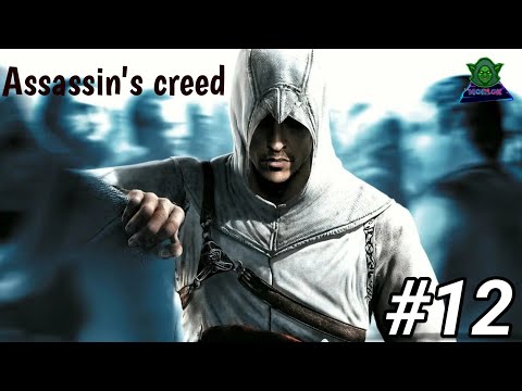 Видео: Assassin's creed/ Прохождение #12