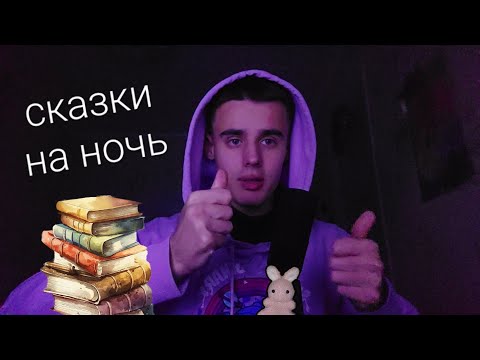 Видео: асмр // читаю сказки перед сном,тихим голосом,болталка