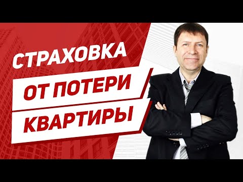 Видео: Что такое титульное страхование недвижимости и есть ли от него польза?