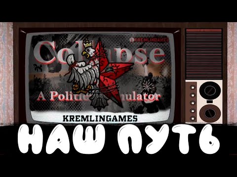 Видео: НАШ ПУТЬ В The Collapse: A Political Simulator №1