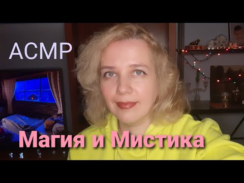 Видео: АСМР. Болталка по заказу: Магия и мистика в моей жизни.