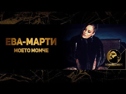 Видео: EVA-MARTY - MOETO MOMCHE (Official video, 2017) / Ева-Марти - Моето момче