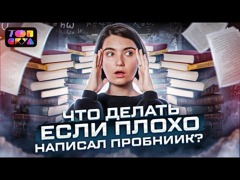 Видео: Что делать если плохо написал пробник? | ЕГЭ по профильной математике | Топскул
