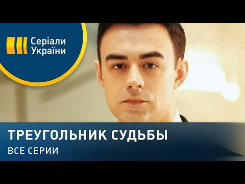 Видео: Треугольник судьбы (Все серии)