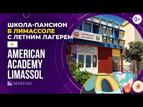 Видео: Средняя школа на Кипре American Academy Limassol / Частные школы на Кипре / Школа в Лимассоле