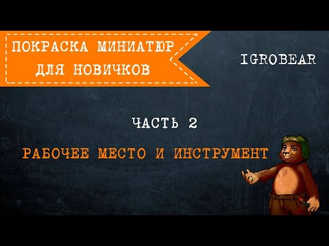 Видео: Покраска миниатюр для новичков. Часть 2: Рабочее место и инструмент