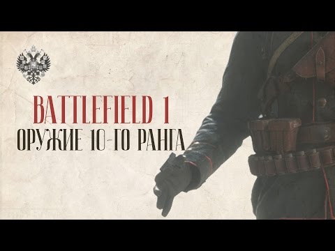 Видео: СТВОЛЫ 10-го РАНГА | BATTLEFIELD 1 | Гайд