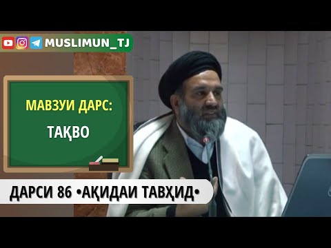 Видео: ДАРСИ 86 АҚИДАИ ТАВҲИД | ТАҚВО
