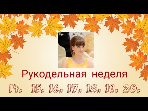 Видео: Сентябрь. Новое кресло. Оформление Физалиса и Каштана. 25% на Химере. Тиски Stanley.
