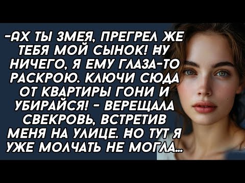 Видео: Ах ты змея,пригрел же тебя мой сынок!Ну ничего,я ему на тебя глаза-то раскрою.-верещала свекровь
