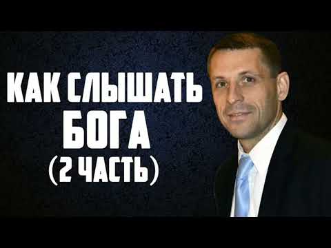 Видео: Як чути Бога (2 частина)