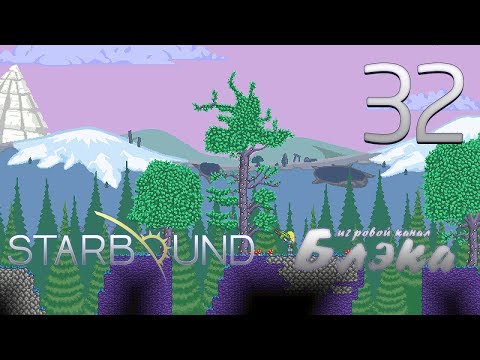 Видео: Брутальный Starbound - Космический спецназ