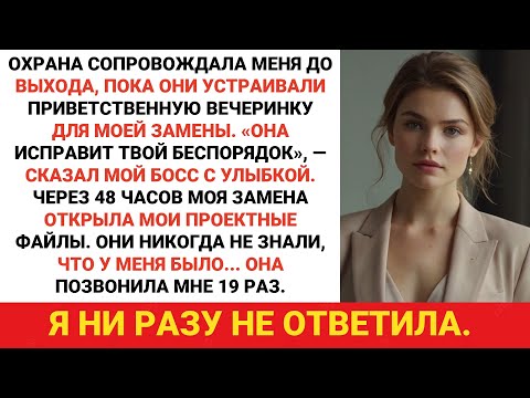 Видео: Меня вывели, когда они устроили вечеринку в честь моего преемника, но она открыла мои файлы и...