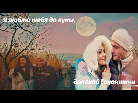 Видео: Eda & Serkan 💞 Эда & Серкан -Я Люблю💗 Тебя До Луны🌜