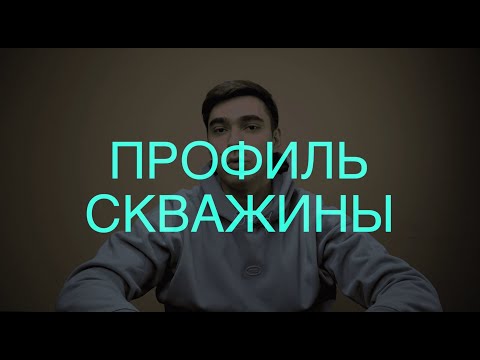 Видео: Профиль скважины