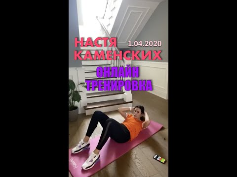 Видео: Настя Каменских NK провела онлайн тренировку (1.04.2020)