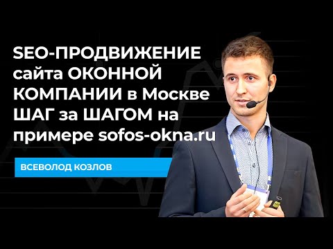 Видео: SEO-ПРОДВИЖЕНИЕ сайта ОКОННОЙ КОМПАНИИ в Москве ШАГ за ШАГОМ на примере sofos-okna.ru
