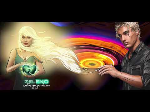 Видео: ZELENO - Альбом Для Рисования (Премьера альбома, 2018)