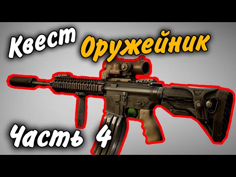 Видео: Оружейник Часть 4 (неактуально) Квест 2021 Гайд Escape from Tarkov 0.12.9