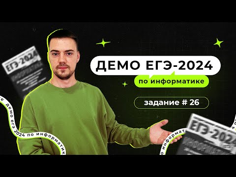 Видео: Задание 26 | ЕГЭ по информатике | ДЕМО-2024