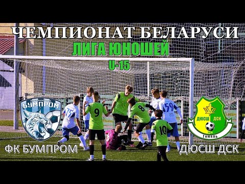 Видео: БУМПРОМ (Гомель) 4:4 ДЮСШ ДСК (Гомель)