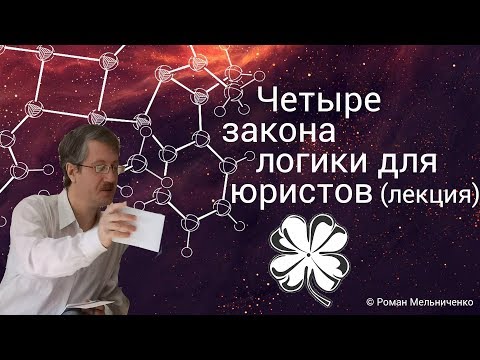 Видео: Четыре закона логики для юристов