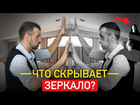 Видео: Тайна вашего зеркала. Почему зеркало опасно?