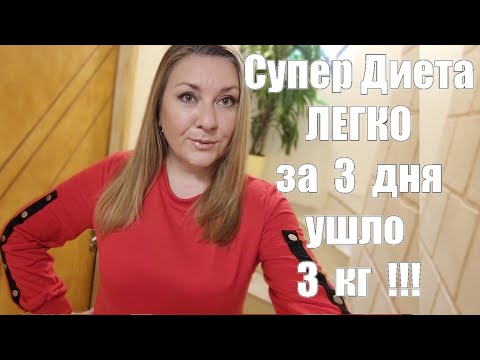 Видео: ДИЕТА "Трёхдневка" -Минус 3 кг - ЛЕГКО И БЕЗ ГОЛОДАНИЯ !!Идеальный вариант ПОСТРОЙНЕТЬ к Праздникам