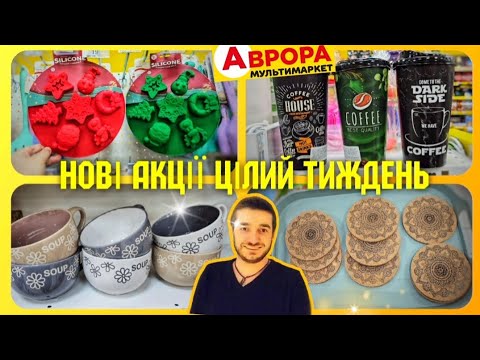 Видео: АВРОРА 😲 Купив собі мамі та сусідці🔥 #Аврора #акціїаврора #ціни #знижкиаврора #ціниаврора #аврорачек