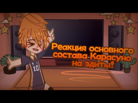 Видео: Реакция основного состава Карасуно на эдиты из пинтереста!! // – ᴍɪʟᴋʏ!!