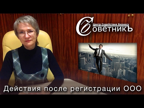 Видео: Действия после регистрации ООО. О чём нельзя забыть?