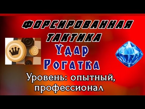 Видео: Удар Рогатка. Форсированная тактика. Уровень: опытный, профессионал.