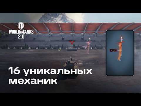 Видео: Обзор 16 уникальных механик танков 11 лвл | World of Tanks 2.0