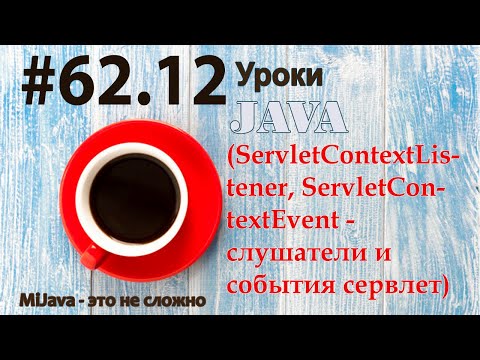 Видео: Java - урок 62.12 (ServletContextListener, ServletContextEvent - слушатели и события сервлет)