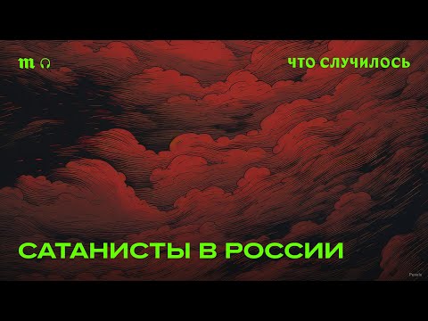 Видео: Преследование сатанистов. Почему их запретили в РФ?
