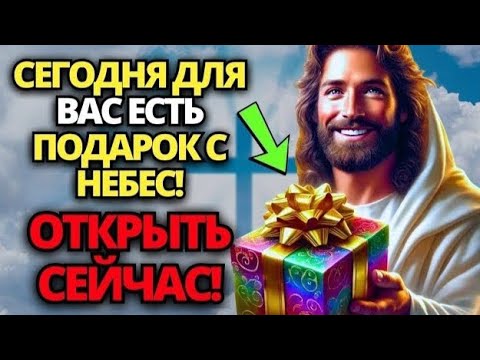 Видео: 🔴 БОГ ГОВОРИТ: НЕ ПРОПУСТИТЕ БЛАГОСЛОВЕНИЕ! ПОСЛУШАЙТЕ ХОТЯ БЫ 2 МИНУТЫ 🙏 ПОСЛАНИЕ ОТ БОГА