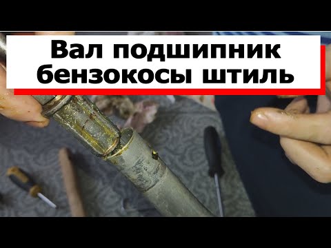 Видео: КАК СНЯТЬ ВАЛ ПОДШИПНИК, гибкий вал бензокоса ШТИЛЬ fs 38