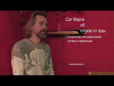Видео: Свами Сат Марга. Голод исцеляющий и разрушающий