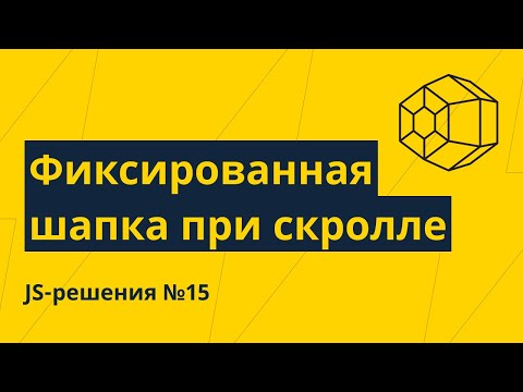 Видео: JS-решения №15. Фиксированная шапка при скролле вниз и вверх