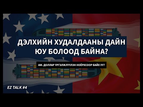 Видео: EZ TALK #4 -- ДЭЛХИЙН ХУДАЛДААНЫ ДАЙН ЮУ БОЛООД БАЙНА?