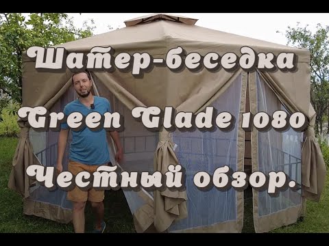 Видео: ОБЗОР ШАТРА-БЕСЕДКИ GREEN GLADE 1080