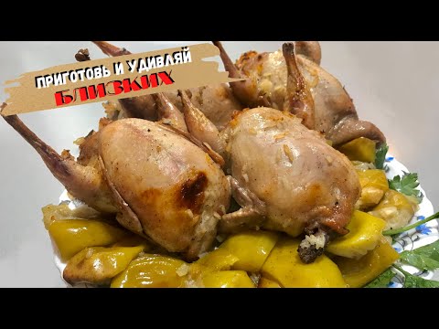 Видео: ПЕРЕПЕЛА с яблоками ФАРШИРОВАННЫЕ рисом. ВКУСНЫЙ обед выходного дня гарантирован! Как приготовить.