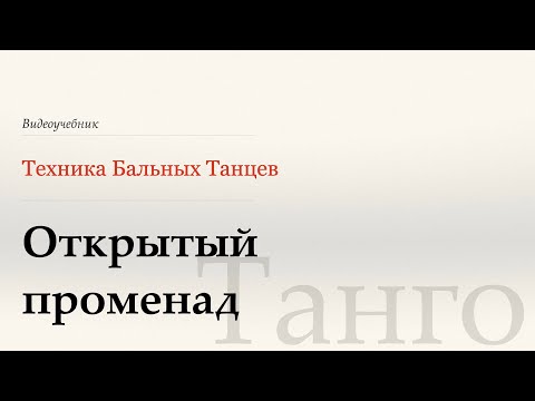 Видео: Открытый променад - Танго ( Open Promenade - Tango) - WDSF, G. Howard, ISTD